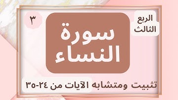 (تثبيت ومتشابه الربع الثالث من سورة النساء (وَٱلۡمُحۡصَنَـٰتُ مِنَ ٱلنِّسَاۤءِ