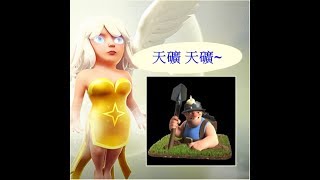 【Clash of clans】日本部落的天女礦工超級精選登場 車子扛中段 蠻王 扛下段清邊~2018/09/19 部落 検索動画3 【Clash of clans】日本部落的天女礦工超級精選登場 車子扛中段 蠻王 扛下段清邊~2018/09/19 部落 検索動画 3