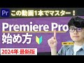 【2024年最新】初心者向けプレミアプロ始め方！このチュートリアルでPremiere Proの基本がマスターできる！【きんぐの動画編集スクール】