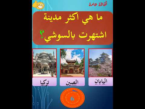 ما هي اكثر دولة اشتهرت بالسوشي