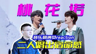 古风来袭音乐剧演员看周深宋亚轩声生不息《桃花诺》二人唱出宿命感