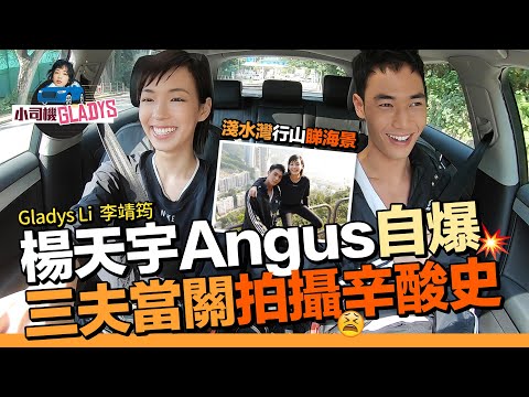 李靖筠 Gladys Li - 同楊天宇Angus 到淺水灣行山睇海景 自爆三夫當關拍攝辛酸史【小司機 Gladys】