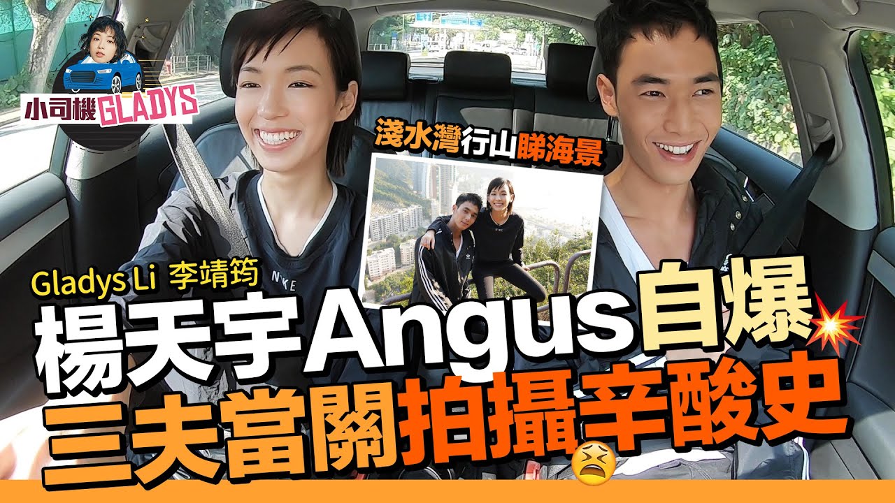 李靖筠 Gladys Li - 同楊天宇Angus 到淺水灣行山睇海景 自爆三夫當關拍攝辛酸史【小司機 Gladys】