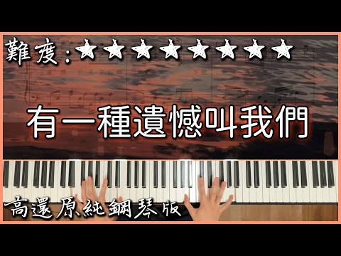 唱出你心中遺憾的旋律｜有一種遺憾叫我們  - 于冬然 (原唱：田園)