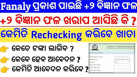 Plus Two Result Rechecking | How to Rechecking plus two Result | Plus Two Result Re-evaluation |Odia