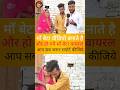 माँ बेटा वीडियो बनाते है सपोर्ट कीजिये 🤔🤔🥹 #viral #viralvideo #news #biharnews #maa #shortvideo #vir