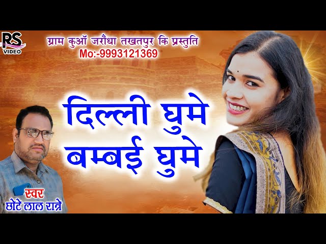 दिल्ली घुमे बम्बई घुमे || Dilli Ghume Bambai Ghume|| Singer || Chhote Laal Ratre || Kusum Prajapati class=