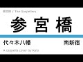 参宮橋 / The Gospellers (cover)