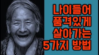 나이들어 품격있게 살아가는 5가지 방법 - 원더풀 인생후반전