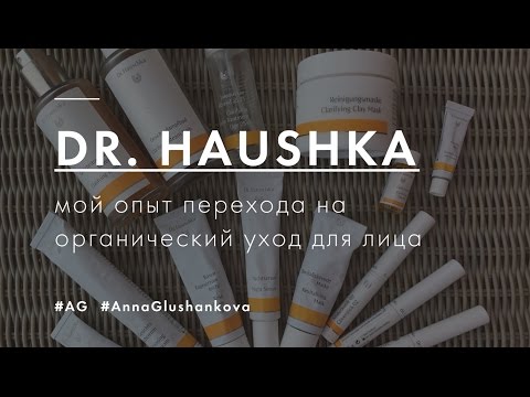 Видео: Dr. Haushka / переход на натуральную косметику