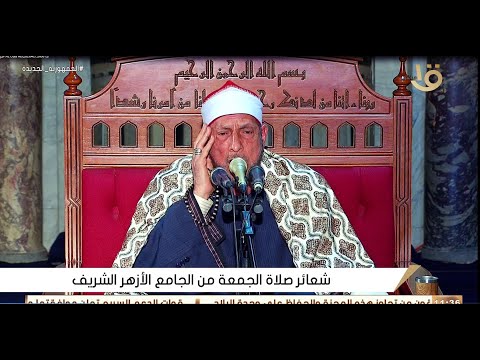 الشيخ محمد أحمد بسيونى قرآن الجمعة مسجد الجامع الأزهر الشريف القاهرة ٢١ ٤ ٢٠٢٣