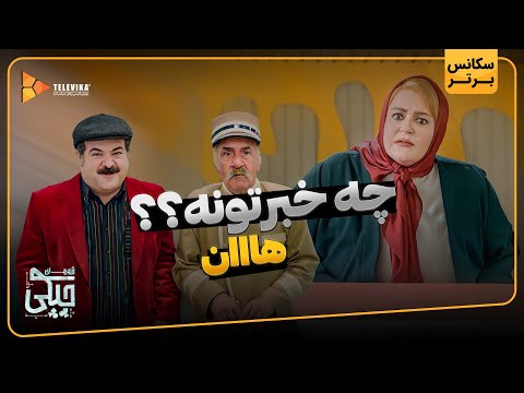 چه خبرتونه هاان سریال آرزوهای چپکی