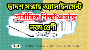 ৯ম শ্রেনী দ্বাদশ সপ্তাহ 