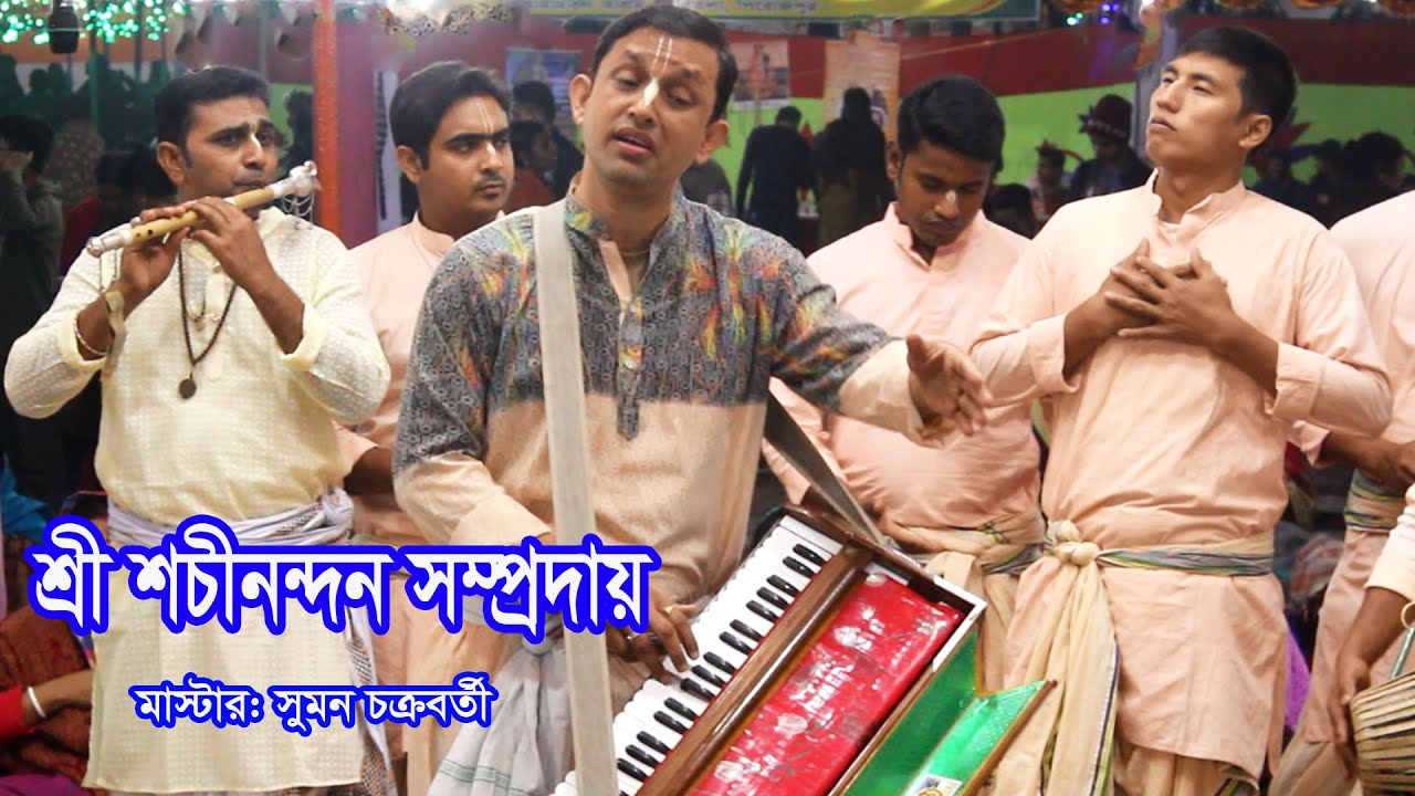 শচীনন্দন সম্প্রদায়ের অসামান্য ক্লাসিক্যাল বিরাম কীর্তন। মাস্টার: সুমন চক্রবর্তী, কুমিল্লা।