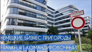 видео: Немецкие бизнес пригороды: есть ли жизнь в командировке? картинка: Немецкие бизнес пригороды: есть ли жизнь в командировке?