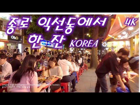 종로3가 포장마차 거리와 익선동 풍경|종로구 익선동 먹자골목, 포차 거리 평일 오후 풍경, 서울 종로 여행, 4K Seoul ...