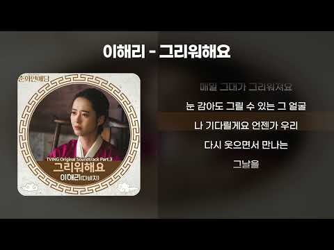 이해리 다비치 그리워해요 춘화연애담 OST 1시간 가사 Lyrics