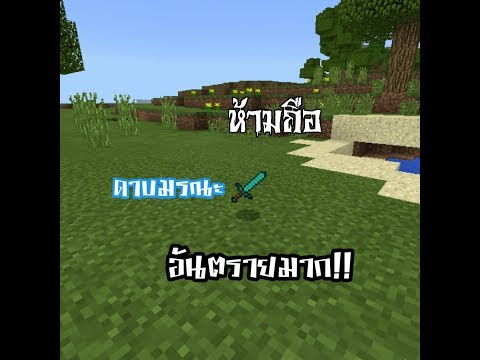 สอนทำดาบมรณะ!!ฆ่าทุกสิ่งบนโลก โคตรโกง | Minecraft PE trick