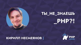картинка: Ты не знаешь PHP?! - Кирилл Несмеянов