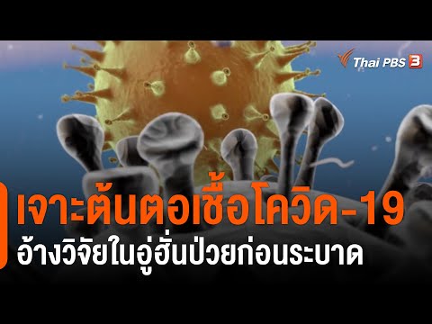 เจาะต้นตอเชื้อโควิด-19 หน่วยข่าวกรองสหรัฐฯ อ้างนักวิจัยในอู่ฮั่นป่วยก่อนระบาด (29 พ.ค. 64)