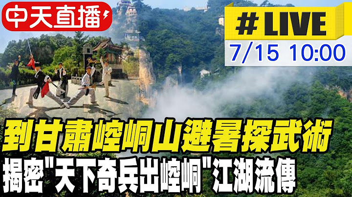 【中天直播#LIVE】到甘肅崆峒山避暑探武術 揭密"天下奇兵出崆峒"江湖流傳 20230715 @Global_Vision - 天天要聞