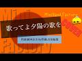 歌ってよ夕陽の歌を/吉田拓郎(COVER) いい曲~(^o^)