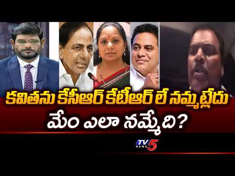 కవితను KCR, KTRలే నమ్మట్లేదు: BJP Dilipa Chary Reaction On Kavitha Liquor Case Verdict || TV5 News - TV5NEWS