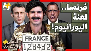 المُخبر الاقتصادي +| ماذا فعلت فرنسا في النيجر؟ وكيف يسرق الفرنسيون اليورانيوم من أفريقيا؟