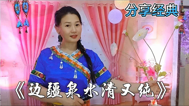 分享红歌《边疆泉水清又纯》军民鱼水情意深经典又好听【中国歌谣 - 天天要闻