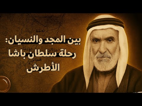 من جبل العرب إلى صفحات النسيان قصة سلطان باشا الأطرش