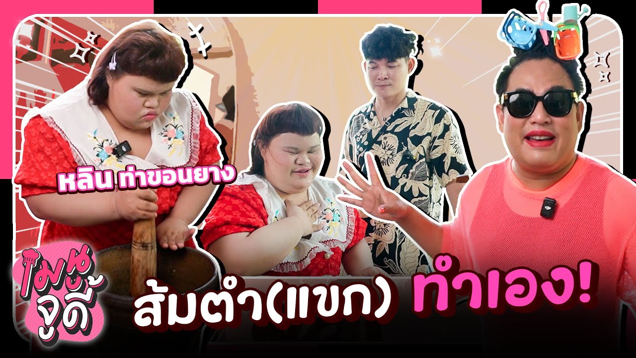 เมนูจูดี้ EP.11 