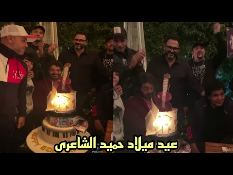 كوميديا اكرم حسنى وهشام عباس واحمد فهمى ومحمد منير فى عيد ميلاد حميد الشاعرى