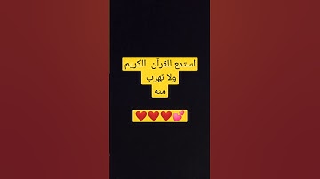 استمع للقرآن الكريم ولا تهرب منه