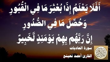 100 1 أحمد نعينع - سورة العاديات
