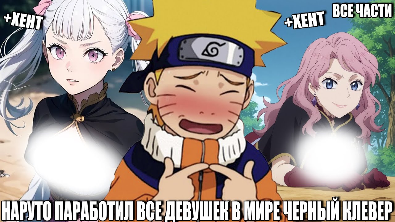 НАРУТО ПОРАБОТИЛ ВСЕ ДЕВУШЕК В МИРЕ ЧЕРНЫЙ КЛЕВЕР/АЛЬТЕРНАТИВНЫЙ СЮЖЕТ НАРУТО/ВСЕ ЧАСТИ