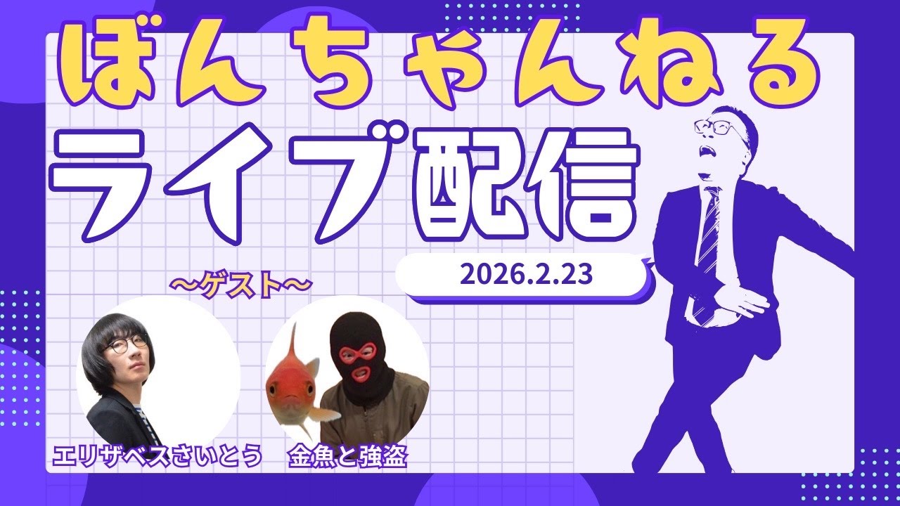 ぼんちゃんねる がライブ配信中！