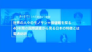 世界の人々のモノサシ＝価値観を探る　〜　40年間の国際調査から見る日本の特徴とは