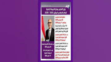 موعد بدأ الدراسة للعام الدراسي 2025 2026 تعليم 