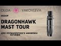 Dragonhawk Mast Tour обзор машинки для перманентного макияжа (татуажа) от Яковлевой Ольги.