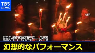 幻想的！ 聖ルチア祭にプールでろうそく灯しパフォーマンス