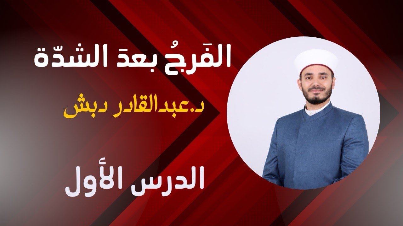 متن الفرج بعد الشدة مع د.عبدالقادر دبش | الدرس الأول