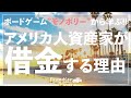【アメリカ流】お金持ちが借金を恐れない「本当の理由」：モノポリーに学ぶ資産形成術