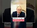 الرئيس الروسي فلاديمير بوتين تسل منا خطة ترمب لإنهاء الحرب