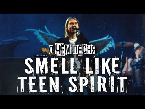 ТЫ ЭТОГО НЕ ЗНАЛ - история и разбор песни Nirvana - Smells Like Teen Spirit