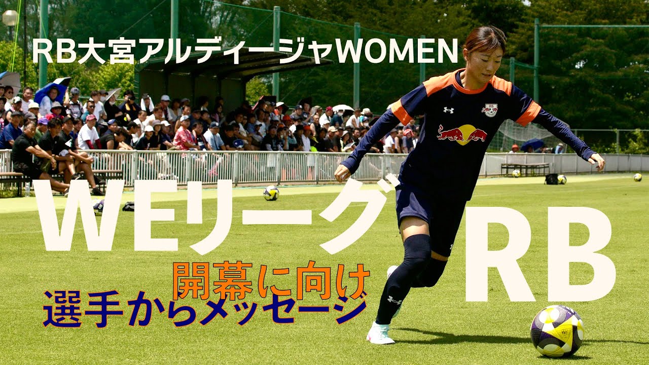 RB大宮アルディージャWOMEN 開幕直前選手からメッセージ #女子