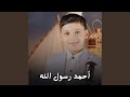 أحمد رسول الله