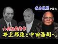 山健組最終章｜井上よ〇〇○○なれ