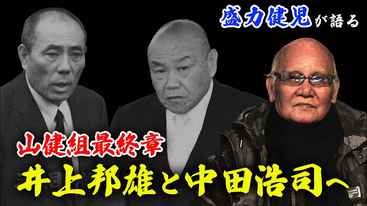 山健組最終章｜井上よ〇〇○○なれ