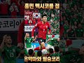 "멕시코전 승리 필승 전략? 태극전사의 숨겨진 회복 비결은 바로 '가족의 힘'" #손흥민 #월드컵