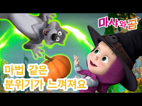 마샤와 곰 👧🐻 마법 같은 분위기가 느껴져요 ✨🧚‍♂️❄️ Masha and the Bear